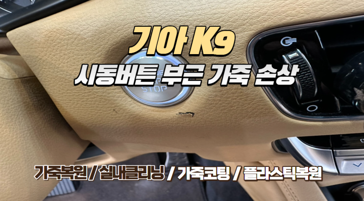  기아 K9 실내 가죽 복원: 시동 버튼 부근 뜯어짐부터 도어트림 찍힘까지, 4시간의 마법