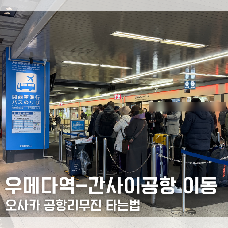  오사카 우메다역-간사이 공항 리무진 버스 타는법 티켓 구매 내돈내산