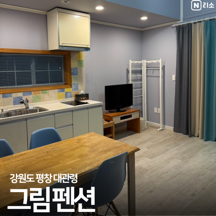  강원도 평창 가족 숙소 추천 대관령 아기와 다녀온 별 보이는 그림 펜션