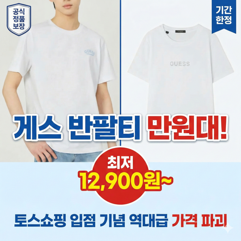 게스 반팔티 세일 토스쇼핑 입점 기념 만원대 득템 기회