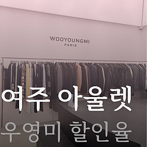 여주 프리미엄 신세계 아울렛 / 모르고 지나치면 손해인 우영미 후드티 & 맨투맨  라인업 _ 우....