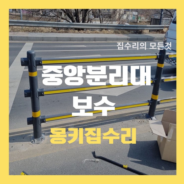 가드레일 파손 보수, 중앙분리대 무단횡단금지휀스 수리 업체