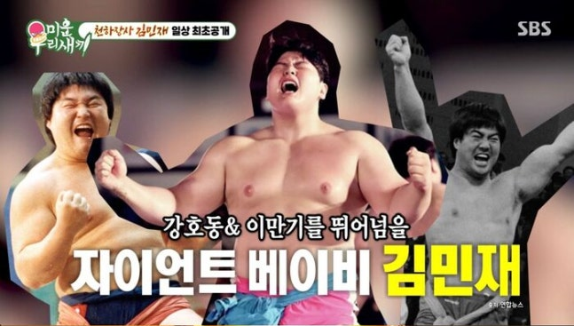'미우새' <b>씨름선수</b> <b>김민재</b>, "<b>씨름</b>단 소고기 회식비 2,240만 원... 
