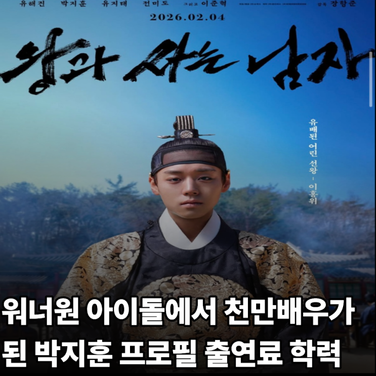 <b>박지훈</b> 아이돌에서 천만<b>배우</b>가 된 프로필 학력 출연료의 변화 작품....