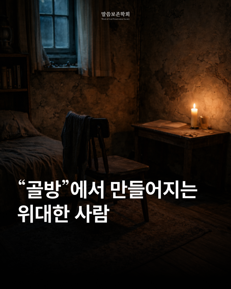  하나님의 사람이 만들어지는 위대한 장소