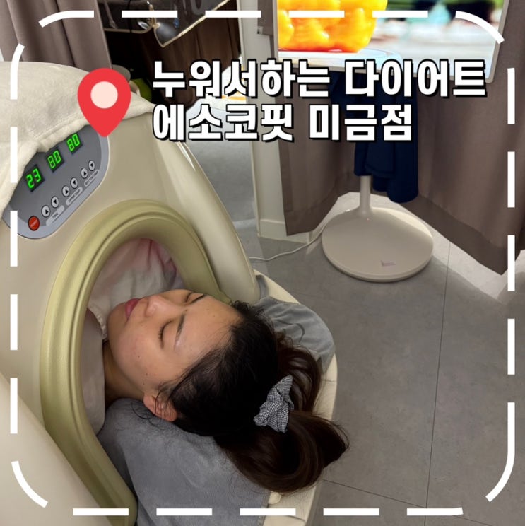 [분당다이어트] 예비신부의 다이어트 방법, 누워서 하는 EMS트레이닝- '에소코핏 분당미금점'