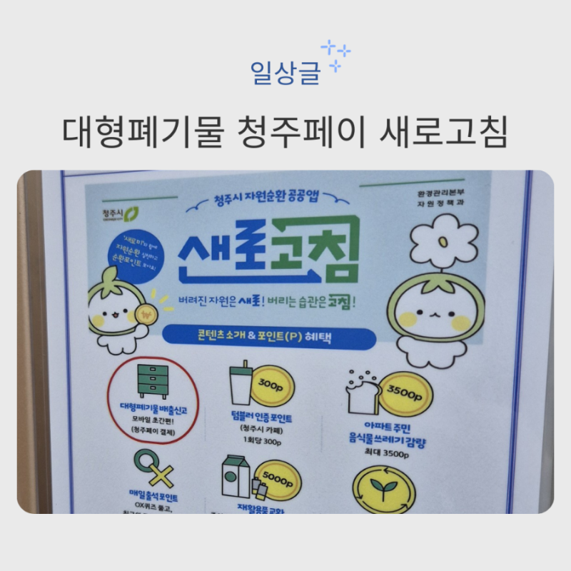 청주 대형폐기물 버리기, 청주페이 새로고침 앱으로 스티커 없이 신청하는 방법