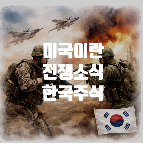  미국 이란 전쟁, 왜 싸우나? 휴전 가능성과 한국 주식시장 영향
