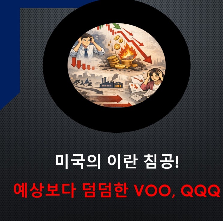  이란 전쟁 발발! 그런데 미국 증시VOO QQQ는 생각보다 왜 안 빠질까?