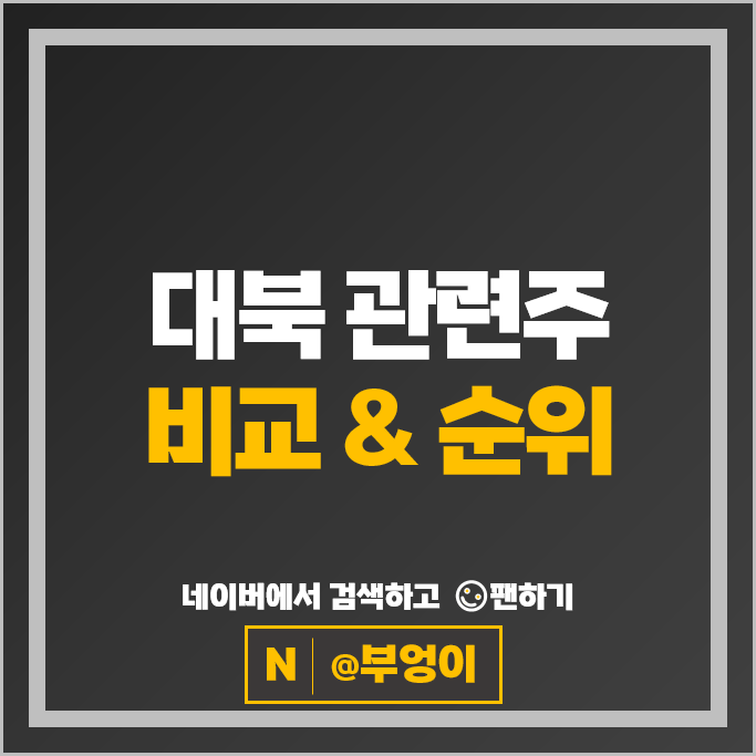 대북주 남북경협주 대북 관련주 일신석재 주가 녹십자 스페코 주식