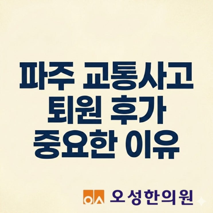  파주교통사고한의원 퇴원후에 통원치료가 중요한 이유