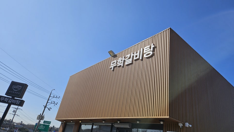 무학갈비탕 당진점 사진 1