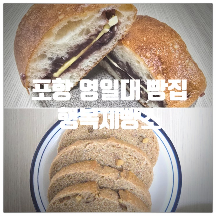  [또간집] 포항 빵지순례 & 포항 영일대 빵집 『 행복제빵소 』 앙치아바타, 호두깜빠뉴 솔직후기