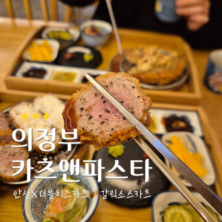  의정부 카츠앤파스타｜가성비 돈까스 파스타 솔직후기