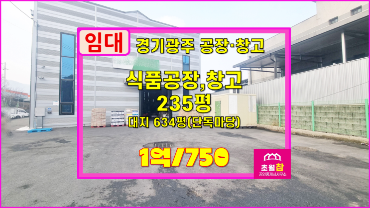  경기광주식품공장임대 초월읍 지월리 235평 임대 제조면적69평+창고150평+사무실15평+시설인수+대형트레일러진입