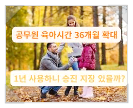 공무원 육아시간 36개월 확대, 승진 걱정 없이 사용하는 법 (1년 사용 후기)