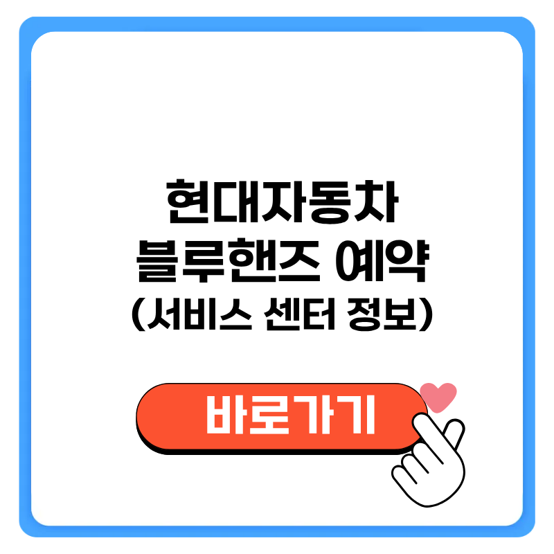 현대자동차 블루핸즈 정비 예약 방법 서비스 센터 정보