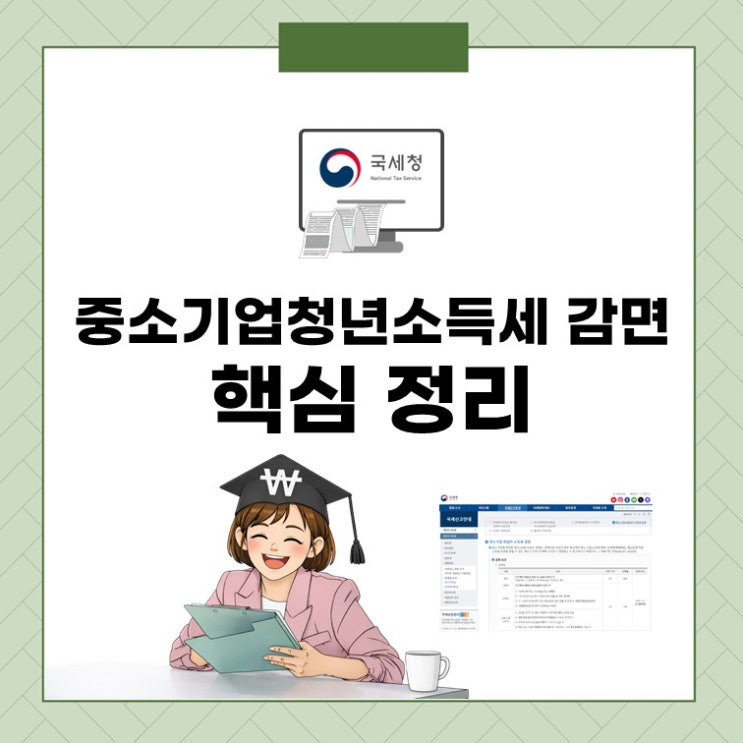  중소기업청년소득세 감면 90%? 5년이면 얼마 아끼는지 계산해봤습니다