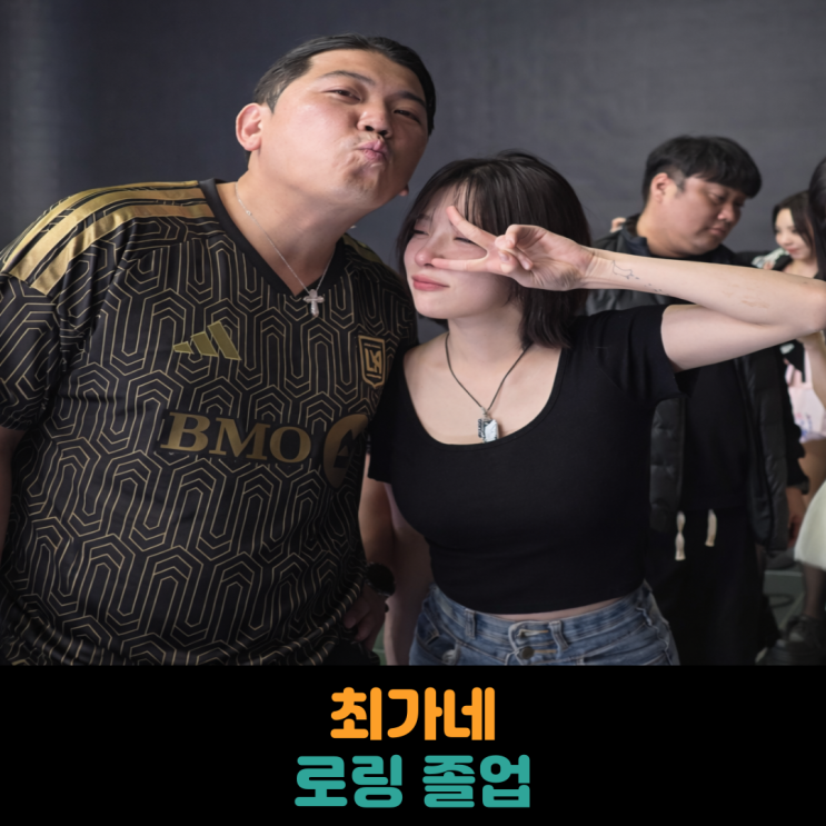  최가네 로링 졸업