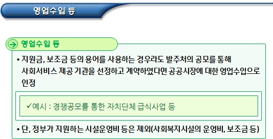  사회적기업 인증 관련 영업활동을 통한 수입 요건