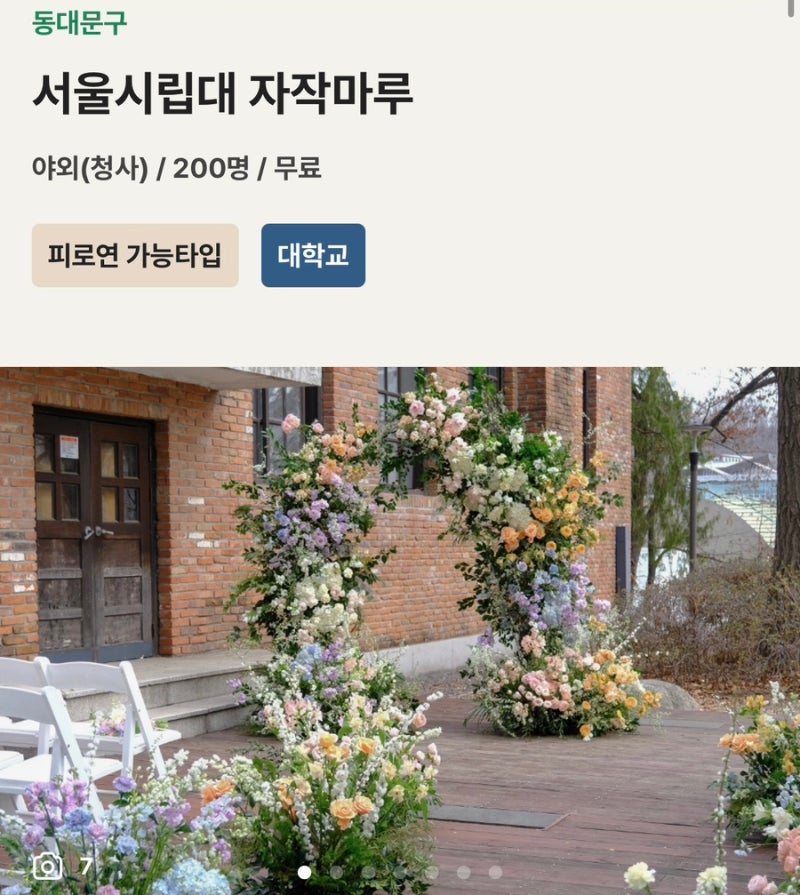 [서울시 공공예식장 구경 일기]서울시립대 자작마루/남산한남웨딩가든 구경