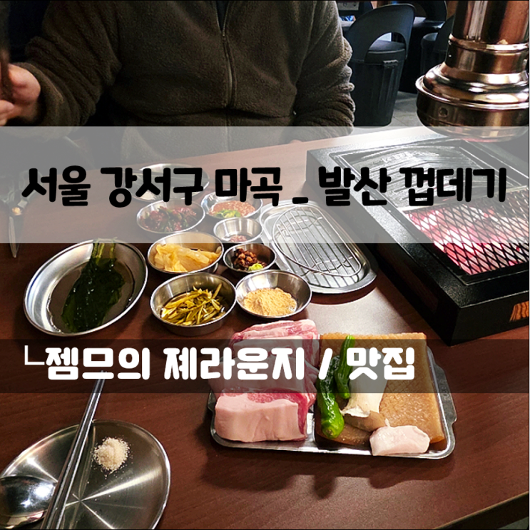  발산역 고기집, 발산 껍데기 | 가브리살과 껍데기 제대로 먹고 온 후기