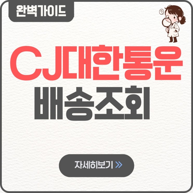  CJ대한통운 배송조회 꿀팁 | 택배 상세 전화번호 안될 때 상세 보기 오도착 업데이트 운송장 안뜸
