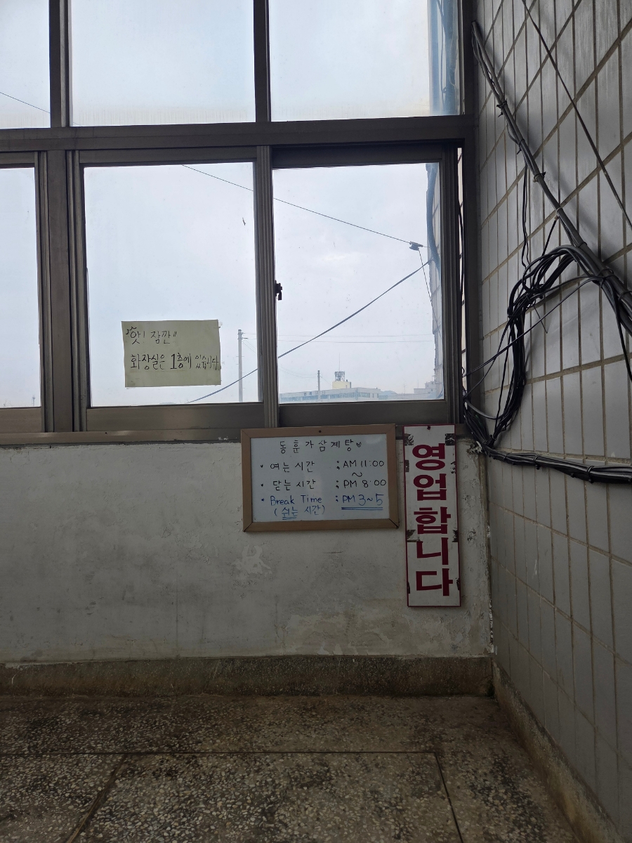 동훈가삼계탕 사진 1
