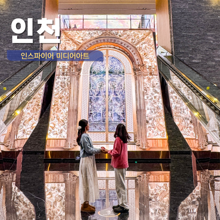  인스파이어 미디어아트 영상 시간 주차 인천 아이와 가볼만한 곳