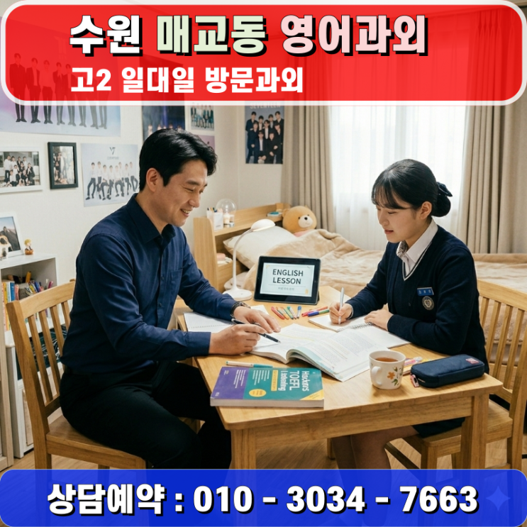  수원 매교동 고2 영어과외 방문수업 3월 신학기 공부방법 가이드