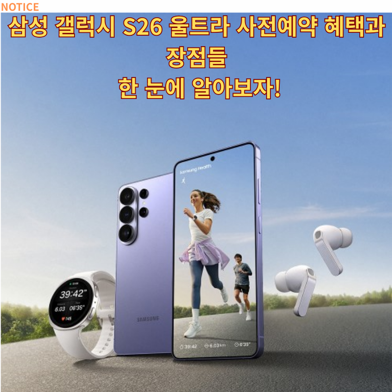 갤럭시 S26 울트라 사전예약 혜택, 놓치면 정말 아쉬운 이유
