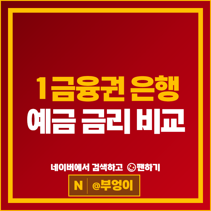 예금 이자 높은 은행 금리 비교 : 정기예금 특판 추천
