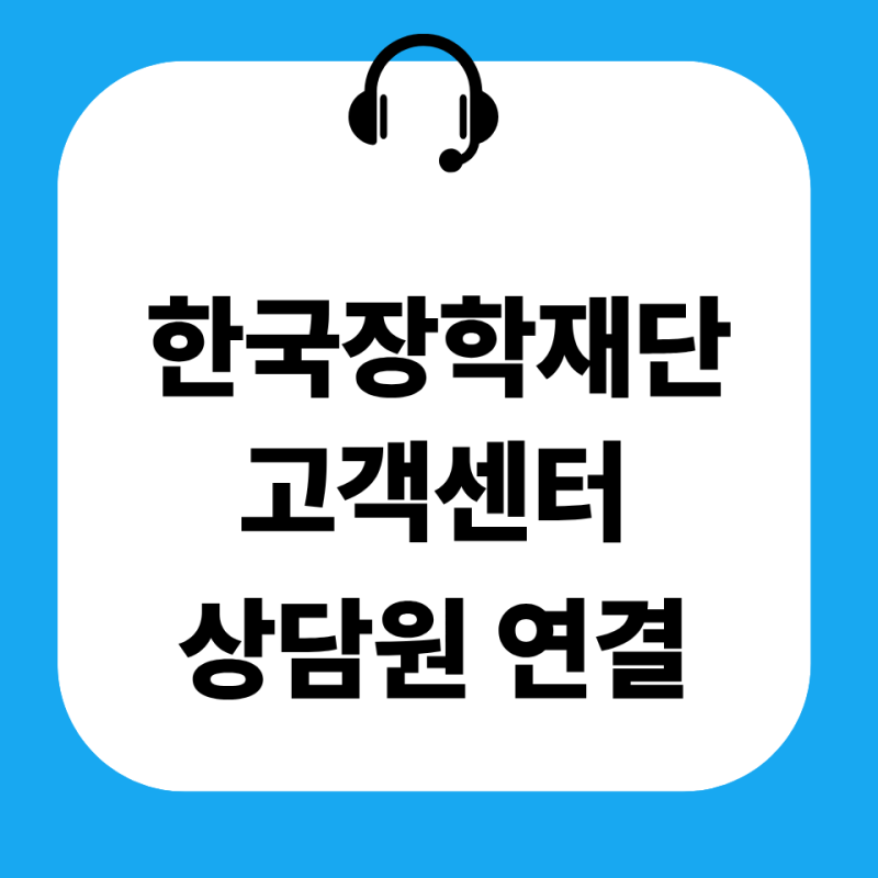 한국장학재단 고객센터 전화번호 상담원 연결 운영시간 주말 상담사 홈페이지 총정리