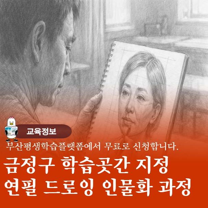  금정구 학습 곳간 연필 드로잉 인물화 2026년 무료 30시간 과정
