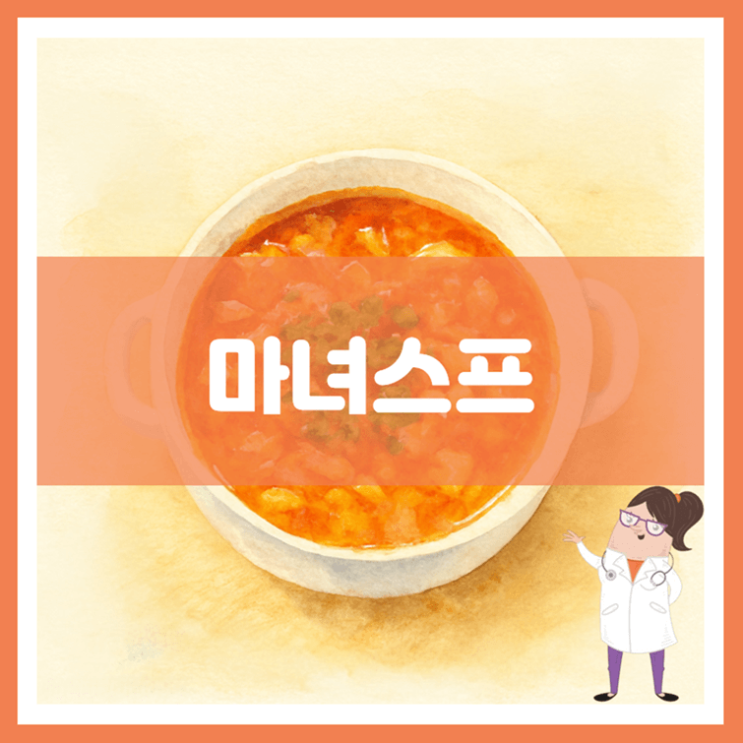  마녀스프 효능 부작용 만드는 방법