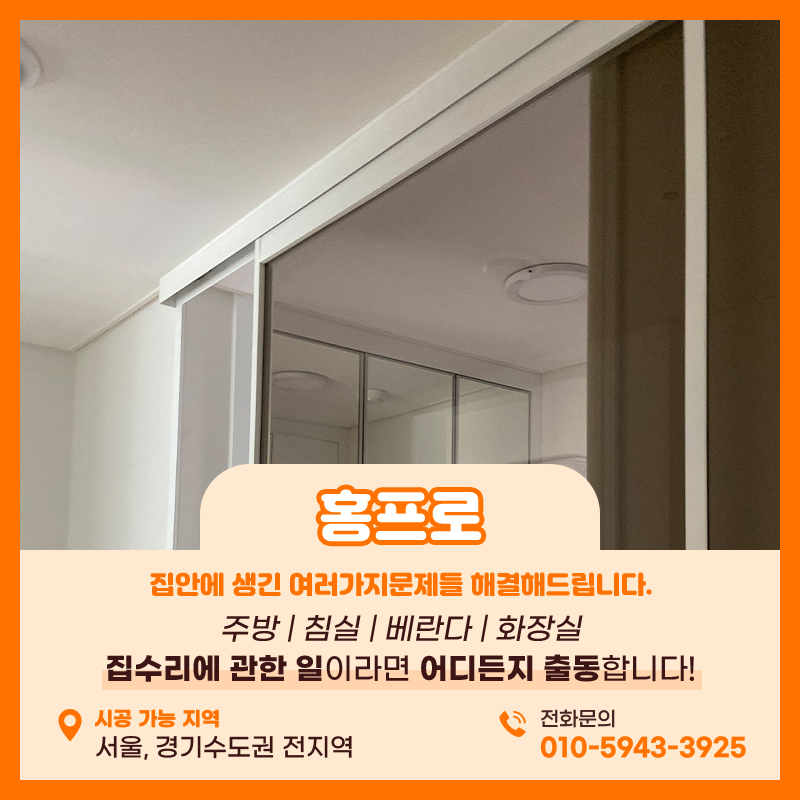 의왕중문수리 전문가를 찾는다면 홍프로를 찾으세요
