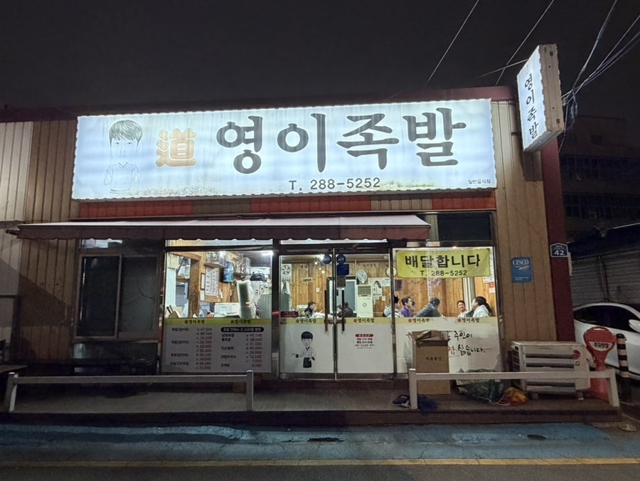 영이족발 사진 2