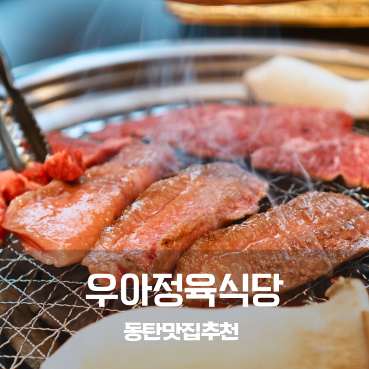  우아정육식당 동탄 한우 소고기 아구불고기 맛집