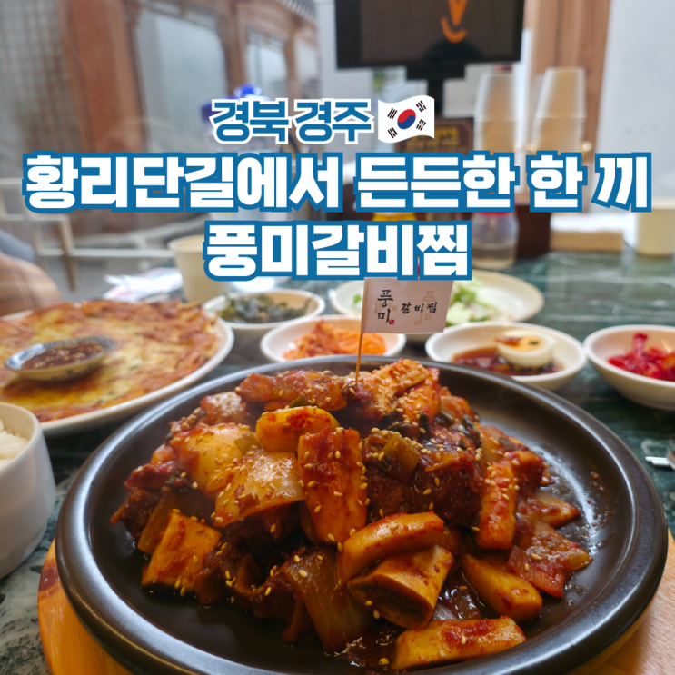  경주 황리단길 맛집 한식 밥집 가볼만한곳 풍미갈비찜