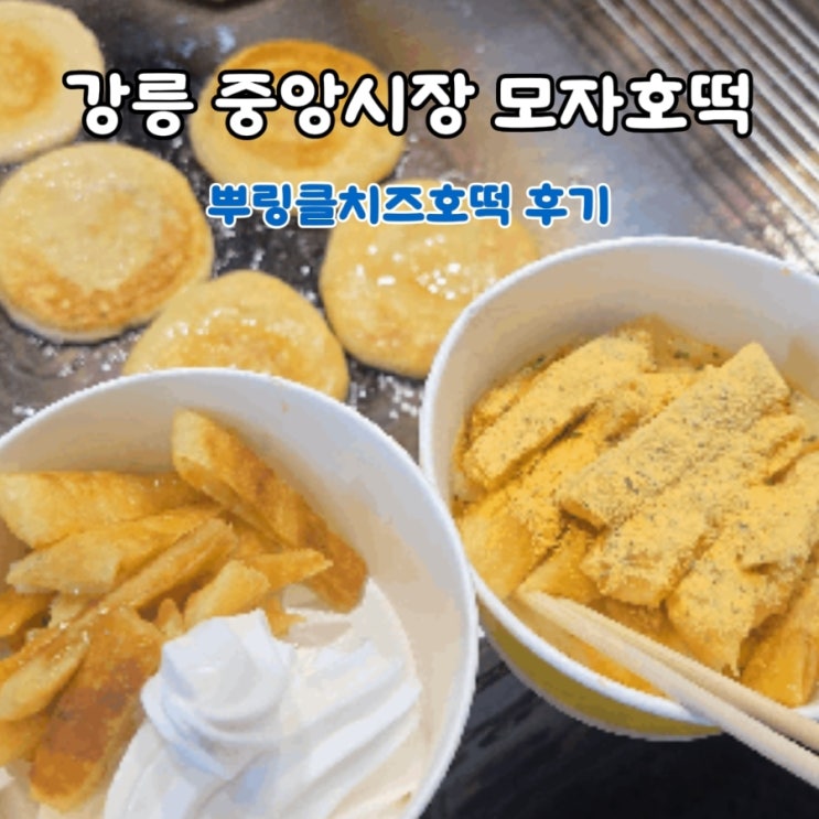  강릉 중앙시장 모자호떡 뿌링클치즈호떡 솔직 후기 | 가격·웨이팅·주차 정보