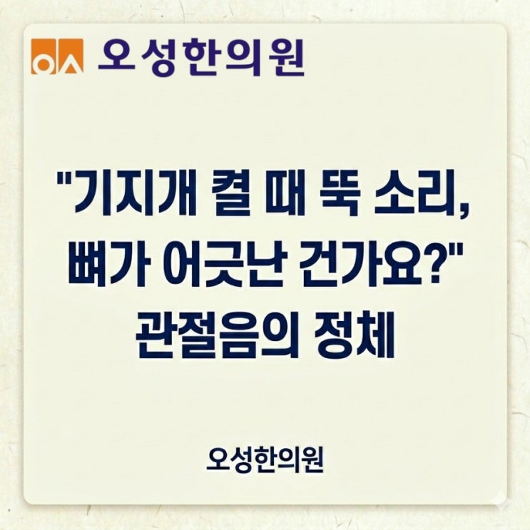  기지개 켤 때 뚝 소리, 관절에서 뚝 소리 관절음의 정체