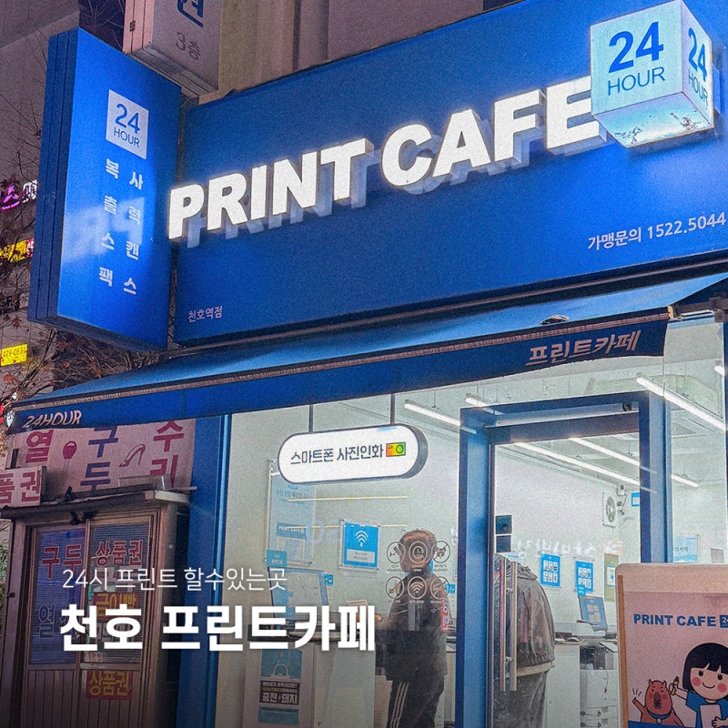 천호 프린트카페 가격 인쇄 사용법 프린트 할수있는곳