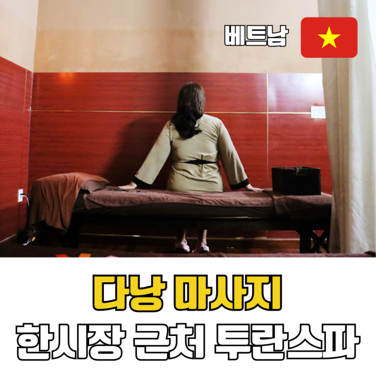  다낭 공항 픽업 마사지 한시장 근처 마사지샵 투란스파