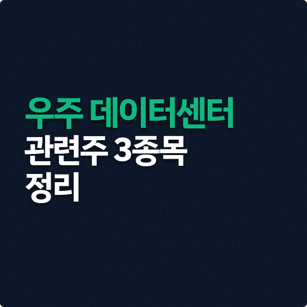  우주 데이터센터 관련주 3종목 (컨텍, 한화솔루션)