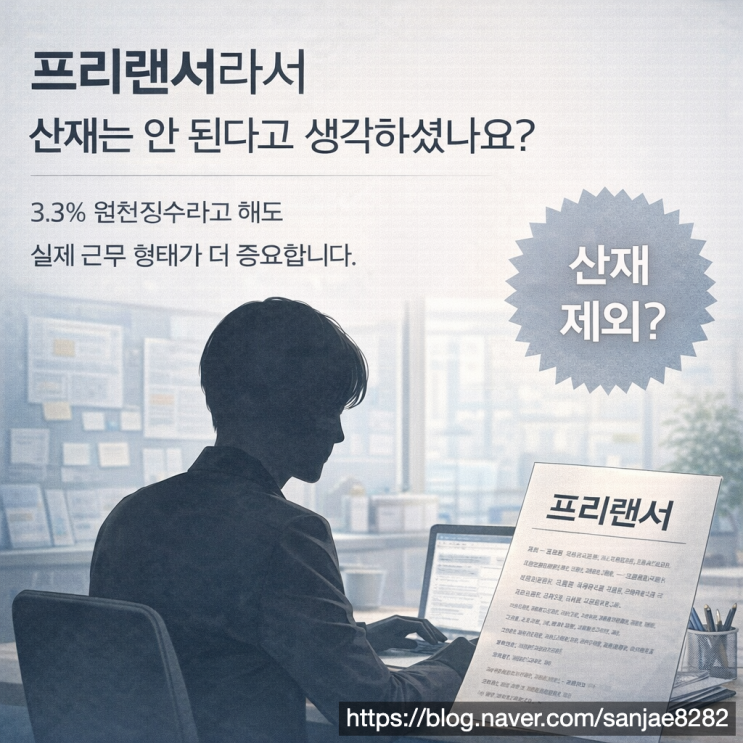 프리랜서도 산재보상받을 수 있습니다 근로자성 인정 기준부터 보상금까지