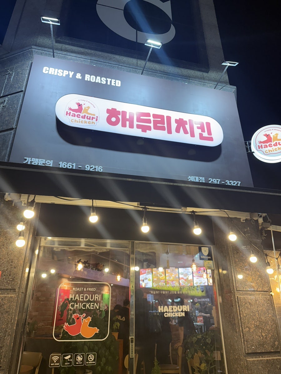 해두리치킨 성대점 사진 2