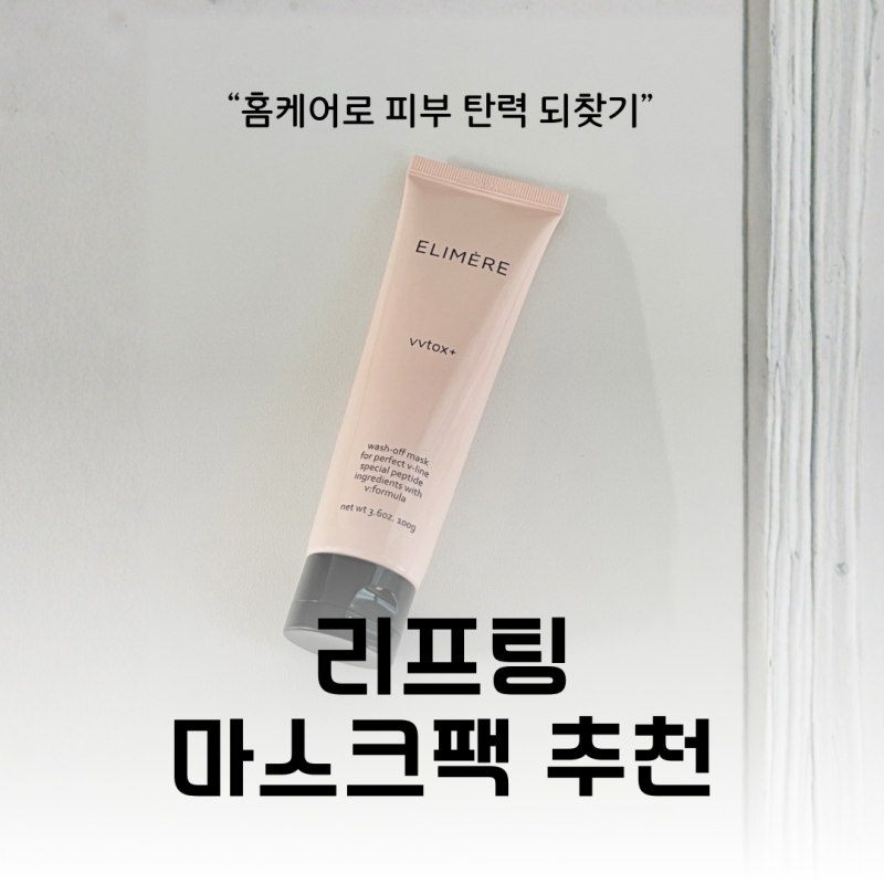 리프팅팩 추천 및 홈 케어 리프팅 그리고 탄력 케어 마스크팩 솔직 리뷰