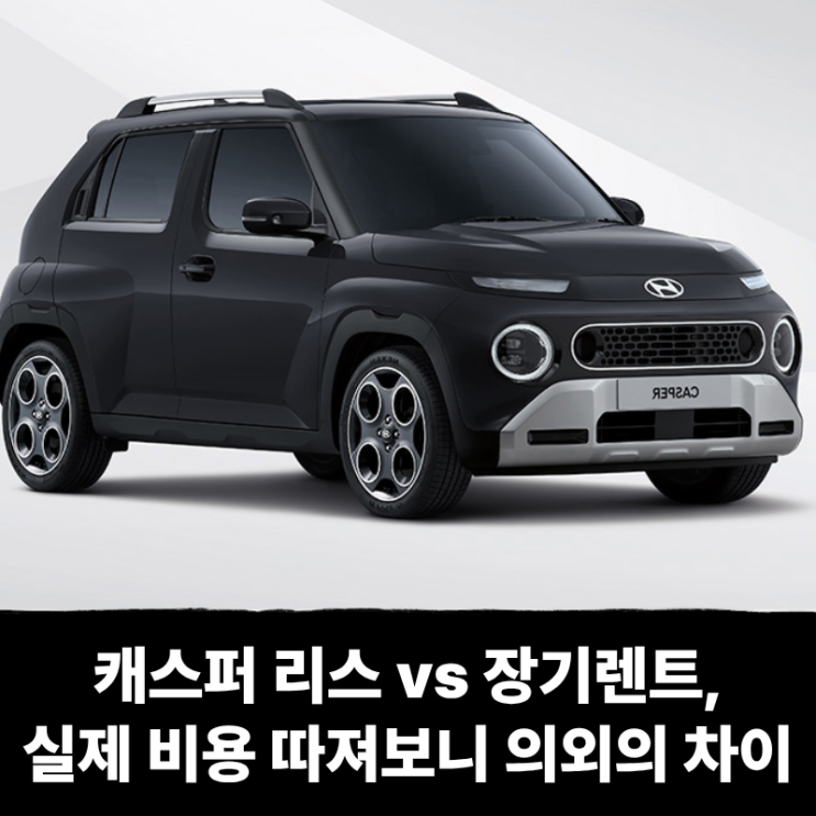  캐스퍼 리스 vs 장기렌트, 실제 비용 따져보니 의외의 차이