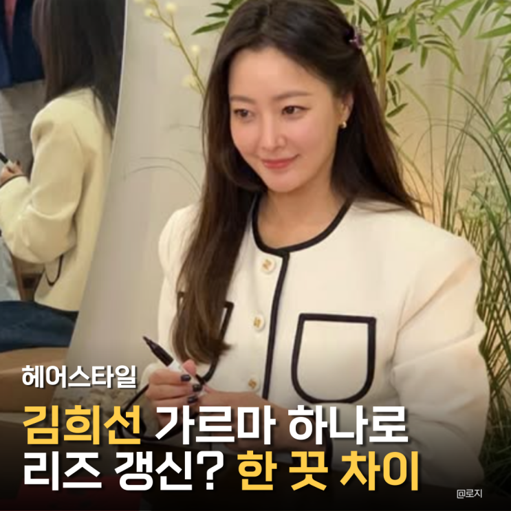  "김희선 가르마 하나로 리즈 갱신?" 40대 동안 헤어스타일은 한 끗 차이