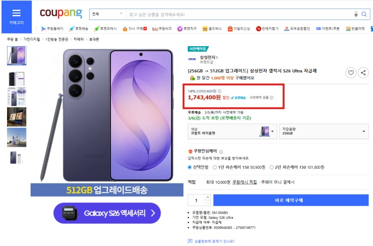  삼성최신스마트폰 갤럭시S26울트라 기기변경 자급제 쿠팡보다싼곳 추천